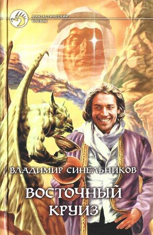 Восточный круиз