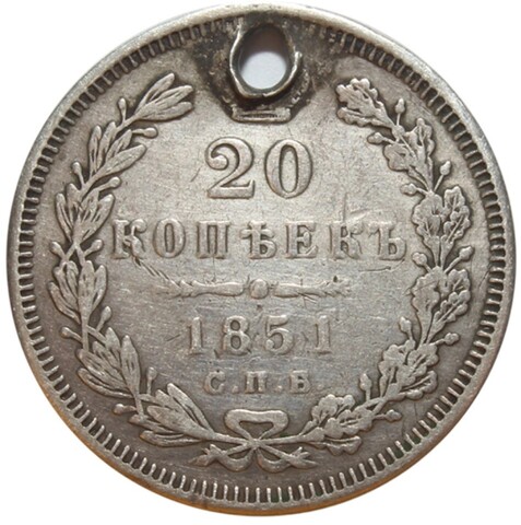 20 копеек. Николай I. СПБ ПА. 1851 год. Отверстие