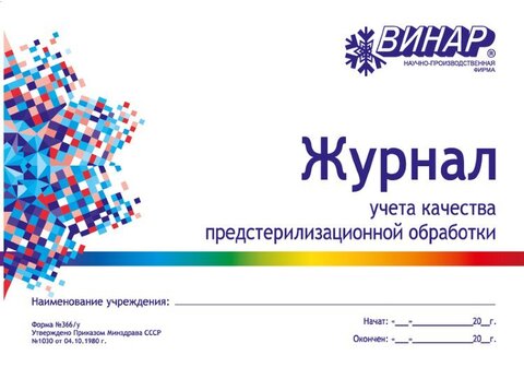 Журнал контроля качества предстерилизационной обработки