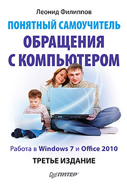 Понятный самоучитель обращения с компьютером. 3-е изд.-