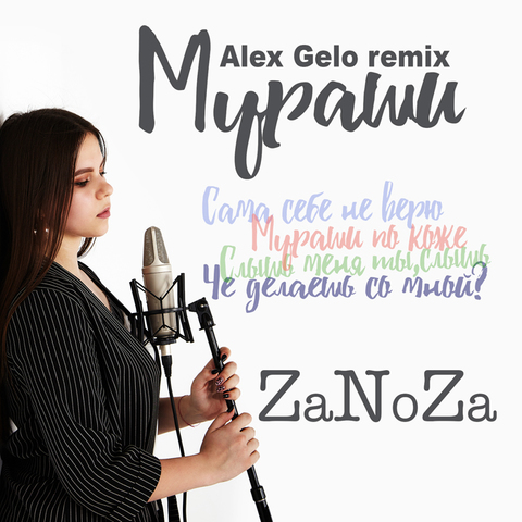 ZaNoZa – Мураши (Alex Gelo Remix)