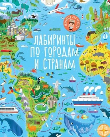 Лабиринты по городам и странам | Смит Сэм