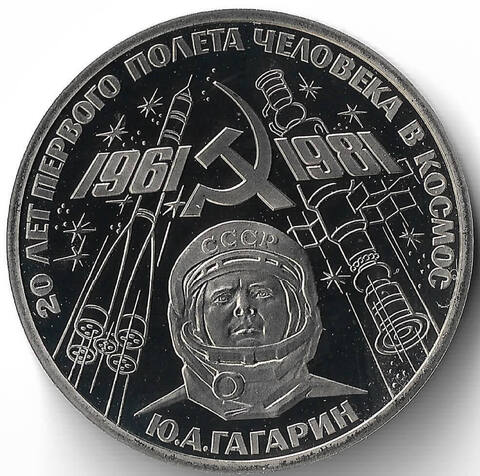 (Proof, новодел) 1 рубль 1981 год ''20-летие первого полета человека в космос Ю. Гагарина''