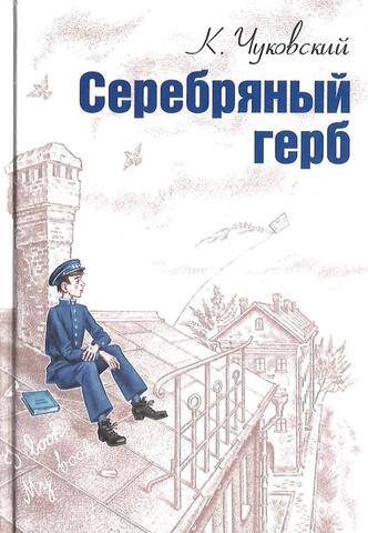 Серебряный герб