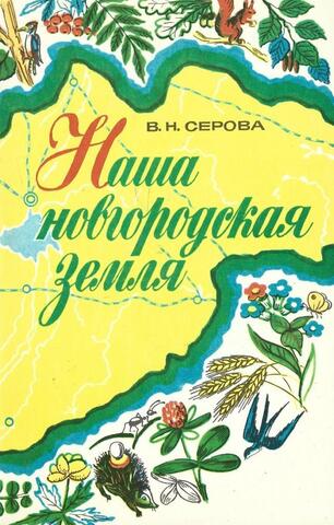Наша новгородская земля