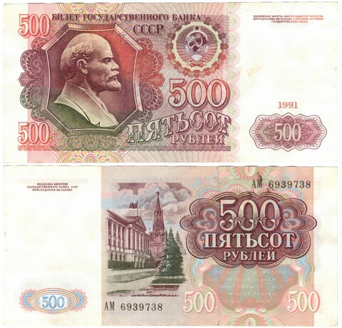 500 рублей 1991 г. АМ 6939738 Без сгиба XF