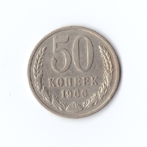 50 копеек 1966 г XF