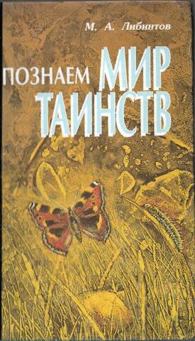 Познаем мир таинств