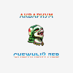 Аквариум / Снежный Лев (LP)