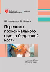 Переломы проксимального отдела бедренной кости