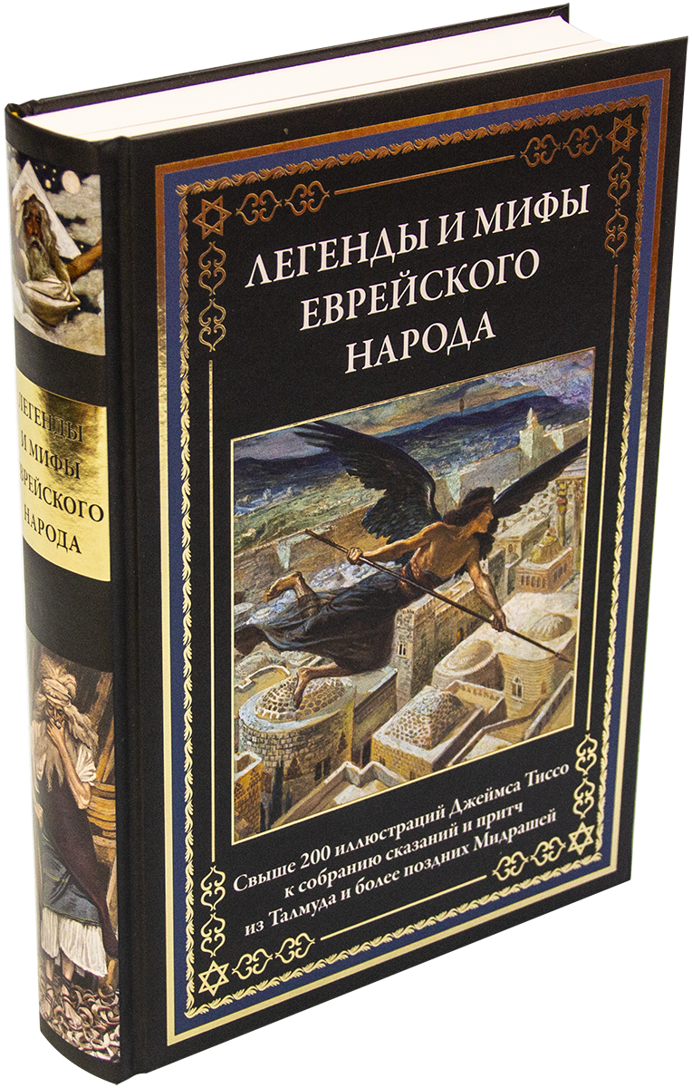 Древнееврейские мифы. Издательство СЗКЭО / легенды и мифы еврейского народа.. Библиотека мировой литературы СЗКЭО. Легенды и мифы еврейского народа книга. Книги издательства СЗКЭО.