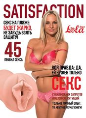 Мастурбатор-вагина Satisfaction Magazine №45 - 