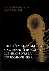 Новый мануальный суставной подход: шейный отдел позвоночника