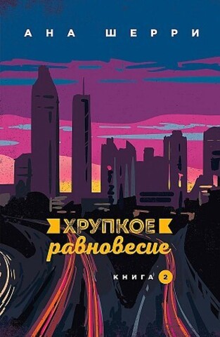 Хрупкое равновесие. Книга 2