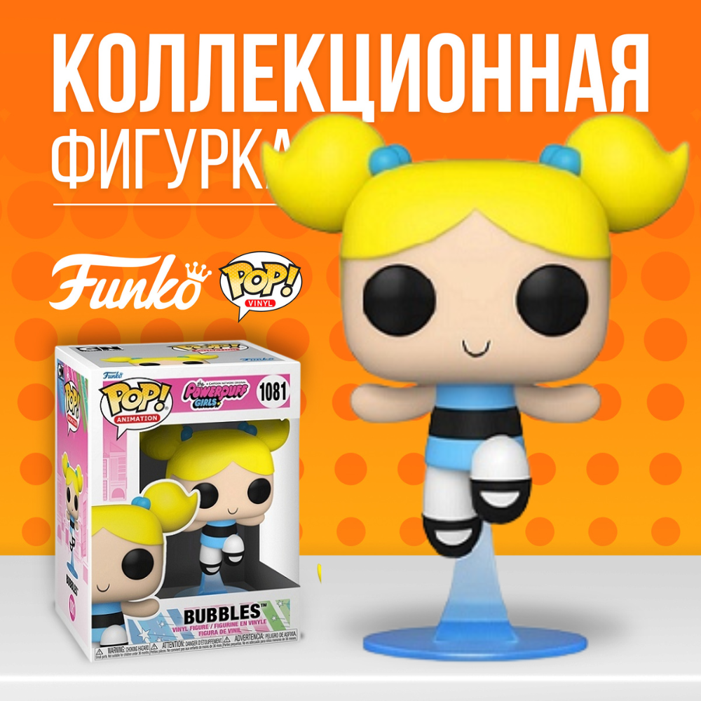 Фигурка Funko POP! Powerpuff Girls Bubbles / Фанко Поп Суперкрошки Пузырек  - купить по выгодной цене | Funko POP Shop