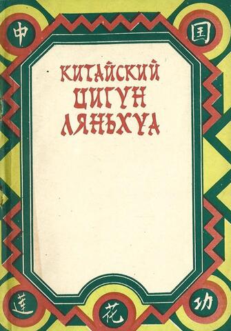 Китайский цигун Ляньхуа. Совершенствование духа и лечение болезней