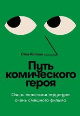 Путь комического героя: очень серьезная структура очень смешного фильма | Каплан С.