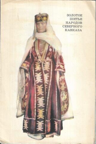 Золотое шитье народов Северного Кавказа