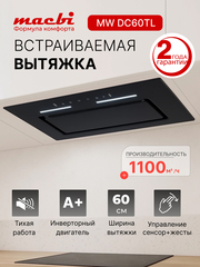 Вытяжка встраиваемая MWDC60TL WHITE Инвертор 1100м3/ч Черная, управление жестами, полновстраиваемая
