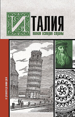 Италия. Полная история страны