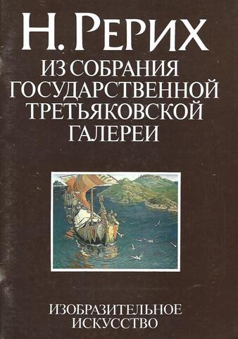 Н.Рерих. Из собрания Государственной Третьяковскаой галереи