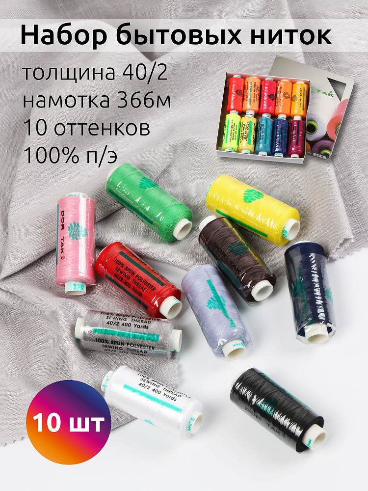 Швейные нитки Dor Tak ( Дор -Так) — это качественные нитки для шитья.