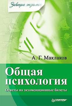 Общая психология: Ответы на экзаменационные билеты чуфистова е в русский язык ответы на экзаменационные билеты