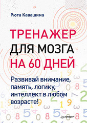 Тренажер для мозга на 60 дней. Развивай внимание, память, логику, интеллект в любом возрасте!