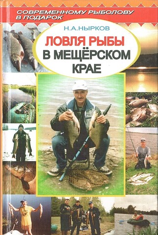 Ловля рыбы в Мещерском крае