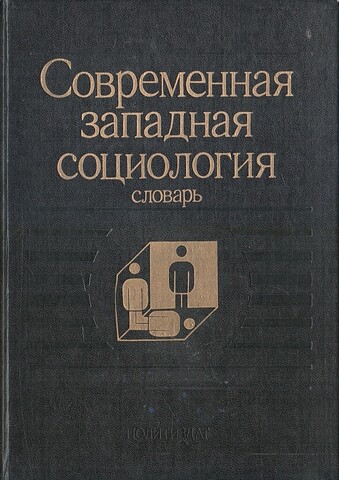 Современная западная социология. Словарь