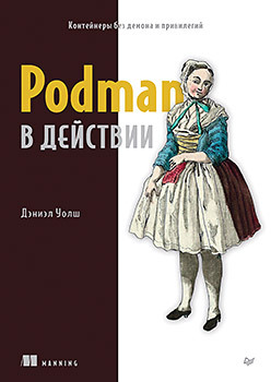 Podman в действии pandas в действии пасхавер б