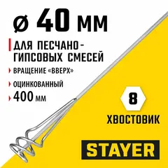 STAYER 40 х 400 мм, шестигранный хвостовик, оцинкованный, миксер для песчано-гипсовых смесей (06015-04-40)