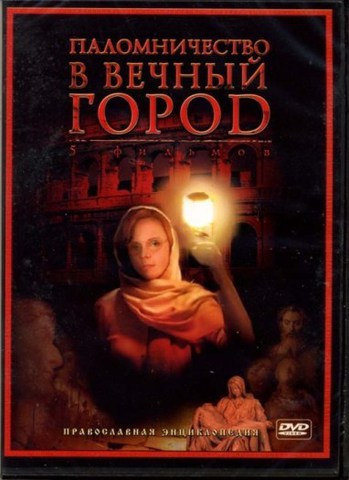 DVD - Паломничество в вечный город