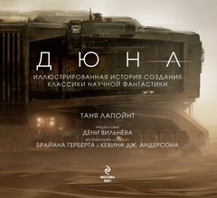 Дюна. Иллюстрированная история создания классики научной фантастики