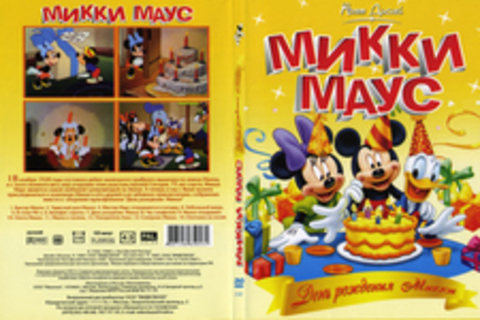 Микки Маус: День рождения Микки.