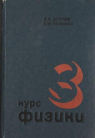 Курс физики в трех томах. Том3: Волновые процессы. Оптика. Атомная и ядерная физика
