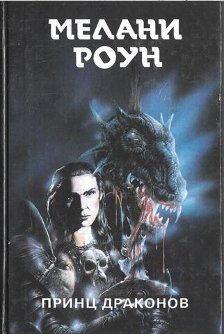 Принц драконов