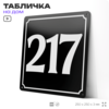 Адресная табличка с номером дома 217, на фасад и забор, черная, 25х25 см, Айдентика Технолоджи