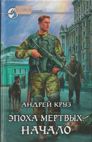 Эпоха мертвых. Начало