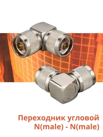 Переходник угловой N(male) - N(male)