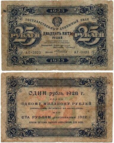 25 рублей 1923 год - Денежный знак - Серия АГ-3023 - РСФСР