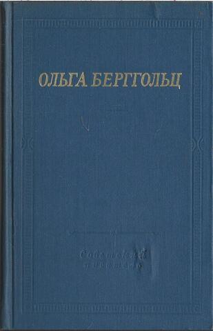 Берггольц. Избранные произведения