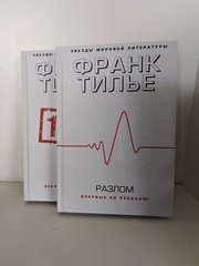 1991. Разлом (комплект из 2-х книг)