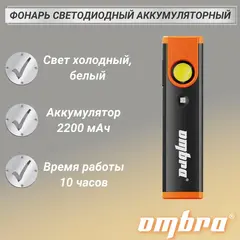 Ombra A90070 Фонарь светодиодный аккумуляторный, карманный, со световым пучком 300+100 Лм + УФ светодиод 59114