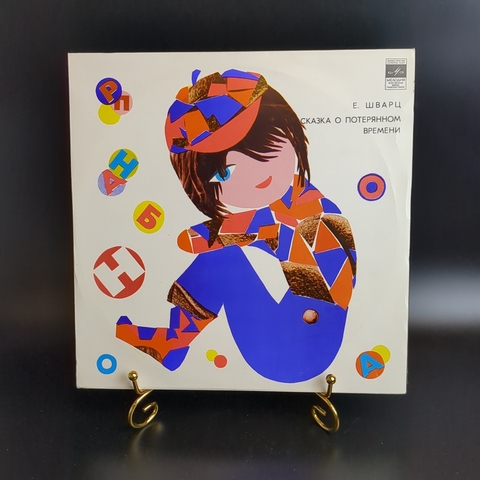 Сказка о потерянном времени - Е.Шварц - 10 дюймов. Мелодия СССР