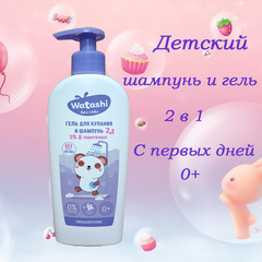 WATASHI Детский гель для купания и шампунь 2в1 0+ 250мл