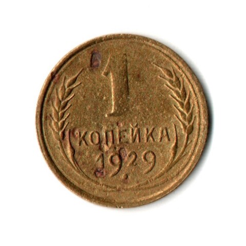 1 копейка 1929 год