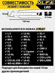 OLFA 18 мм, 10 шт, сегментированные лезвия (OL-LBD-10)