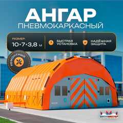 Пневмокаркасный ангар «Рубеж» 10×7×3,8 м — из ПВХ для ремонта и хранения техники