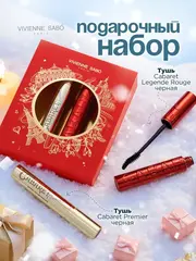 VIVIENNE SABO Подарочный набор (тушь "Cabaret premiere" т.01 + тушь «Cabaret Legende» красная) 2025
